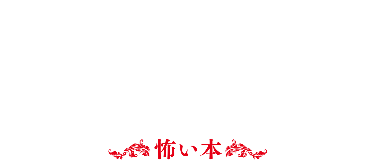 スケアリーストーリーズ 怖い本 Netflix スケアリーストーリーズ 怖い本 Netflix