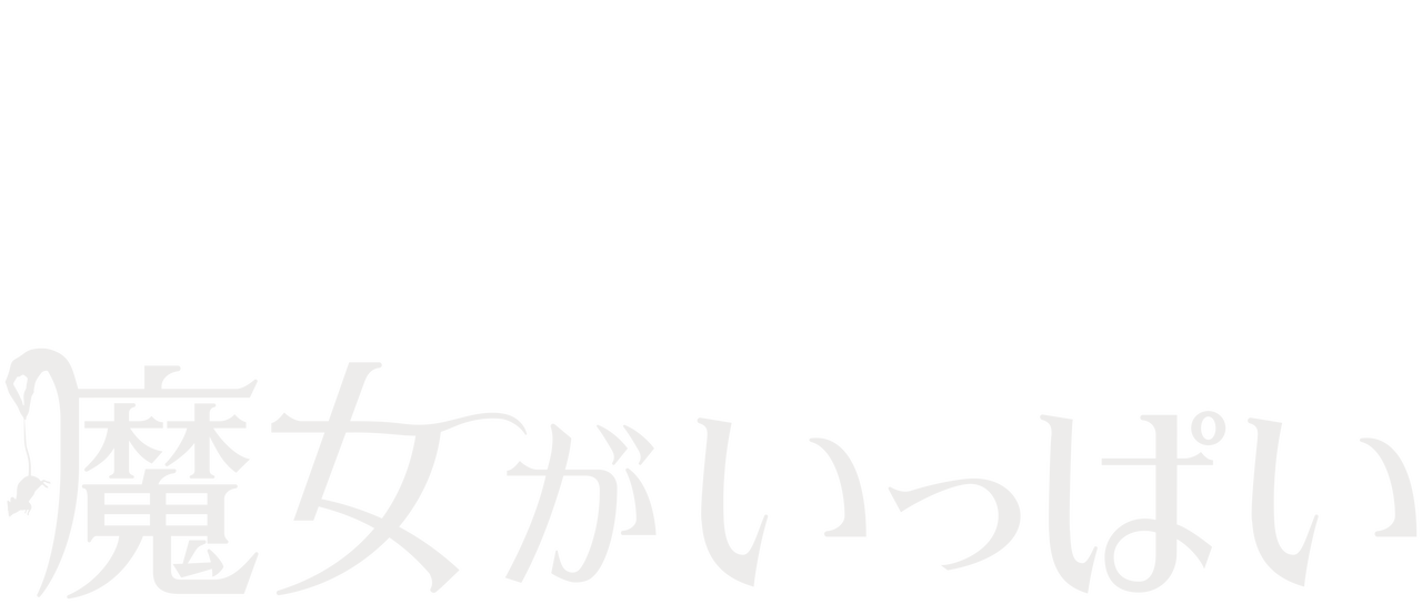 魔女がいっぱい Netflix 魔女がいっぱい Netflix
