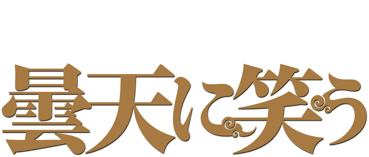 曇天に笑う Netflix 曇天に笑う Netflix