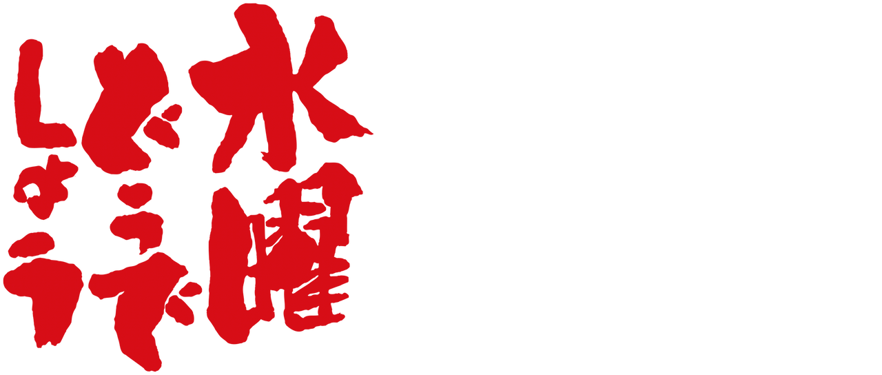 水曜どうでしょうclassic Netflix 水曜どうでしょうclassic Netflix