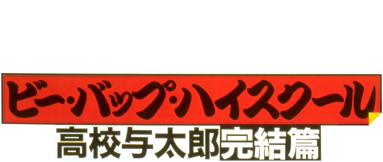 ビー・バップ・ハイスクール 高校与太郎完結篇 | Netflix