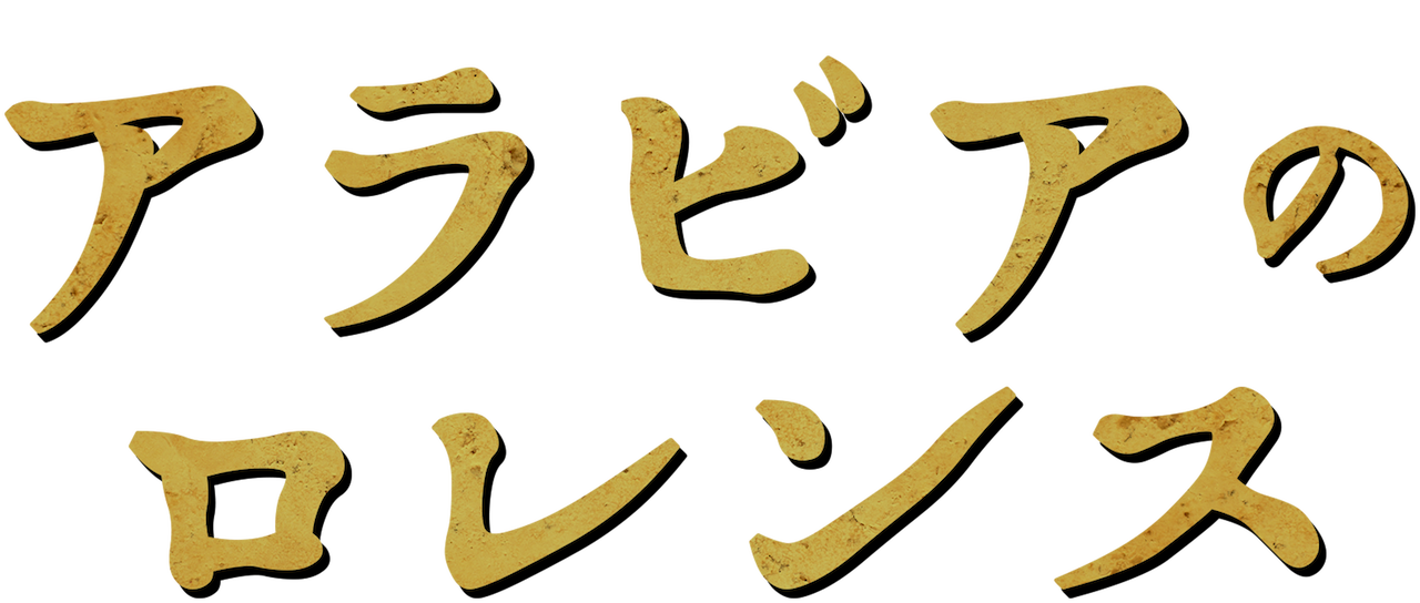 アラビアのロレンス Netflix アラビアのロレンス Netflix
