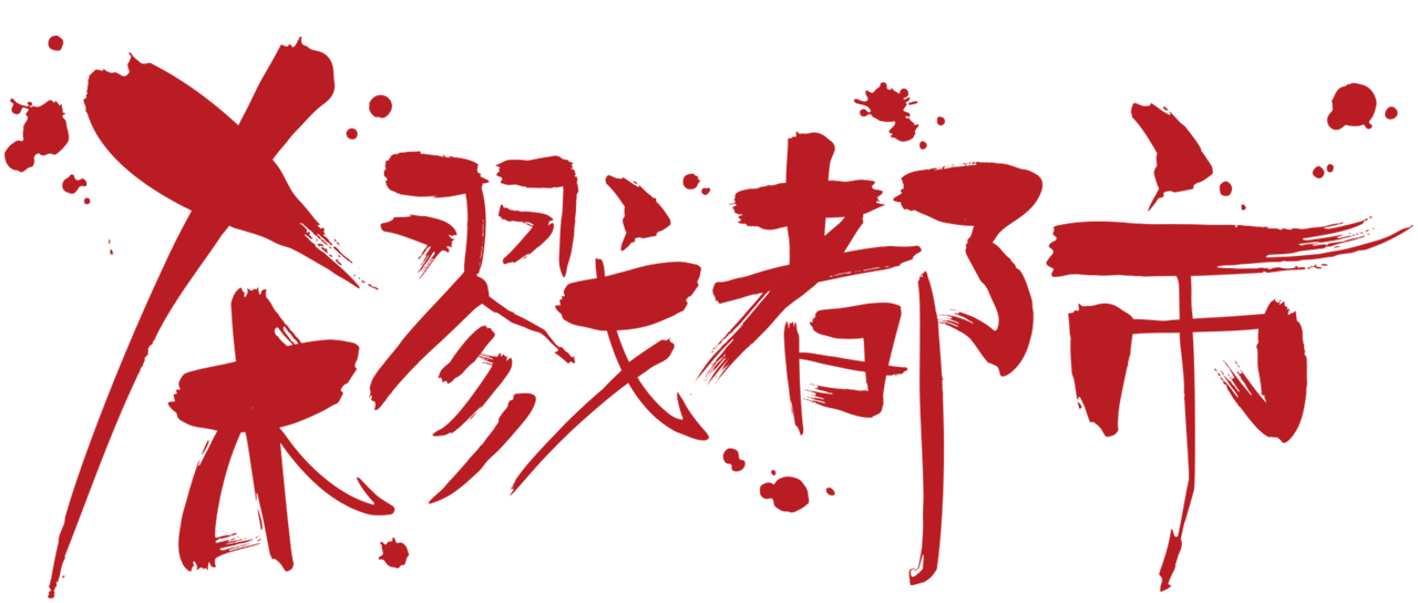 杀戮都市 Netflix 杀戮都市 Netflix