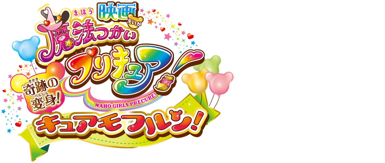 映画 魔法つかいプリキュア 奇跡の変身 キュアモフルン Netflix 映画 魔法つかいプリキュア 奇跡の変身 キュアモフルン Netflix