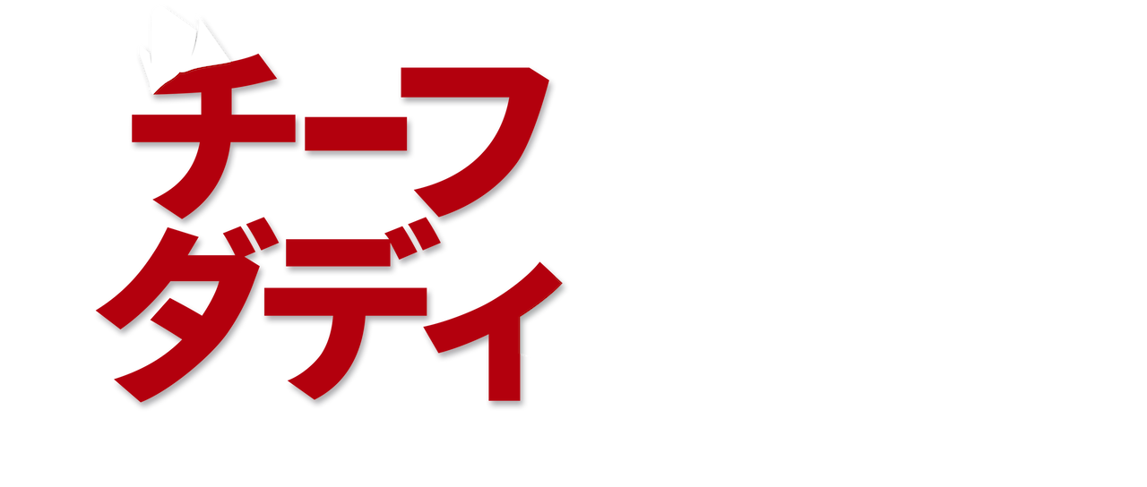 チーフ ダディ 2 家族で当たって砕けろ Netflix