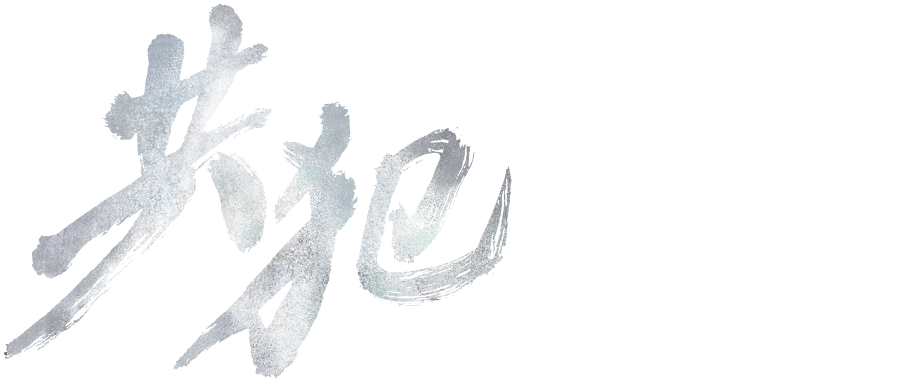 共犯 Netflix