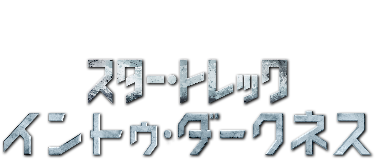 スター トレック イントゥ ダークネス Netflix