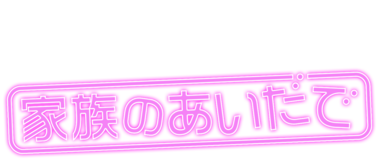 家族のあいだで Netflix