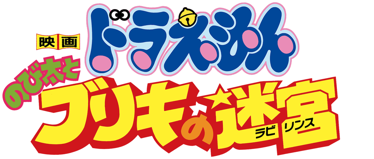 映画ドラえもん のび太とブリキの迷宮 Netflix 映画ドラえもん のび太とブリキの迷宮 Netflix