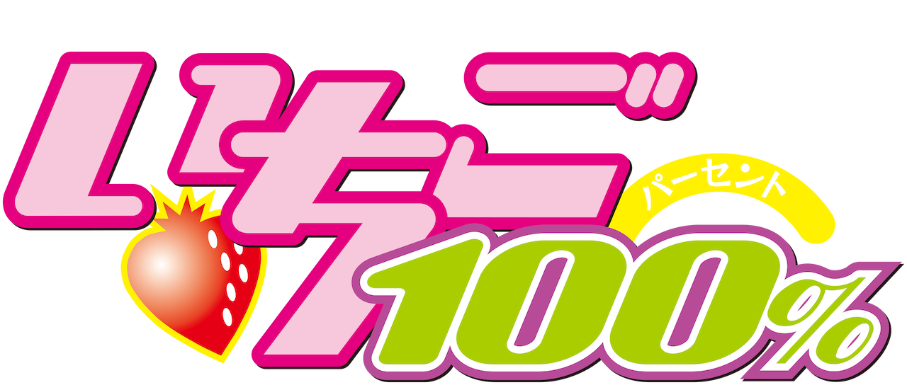 いちご100 Netflix いちご100 Netflix