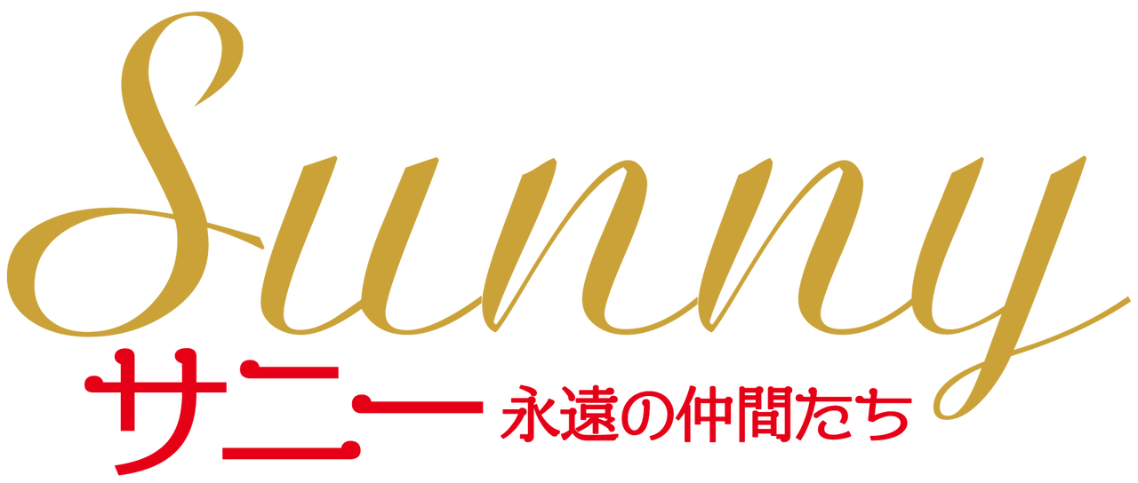 サニー 永遠の仲間たち Netflix