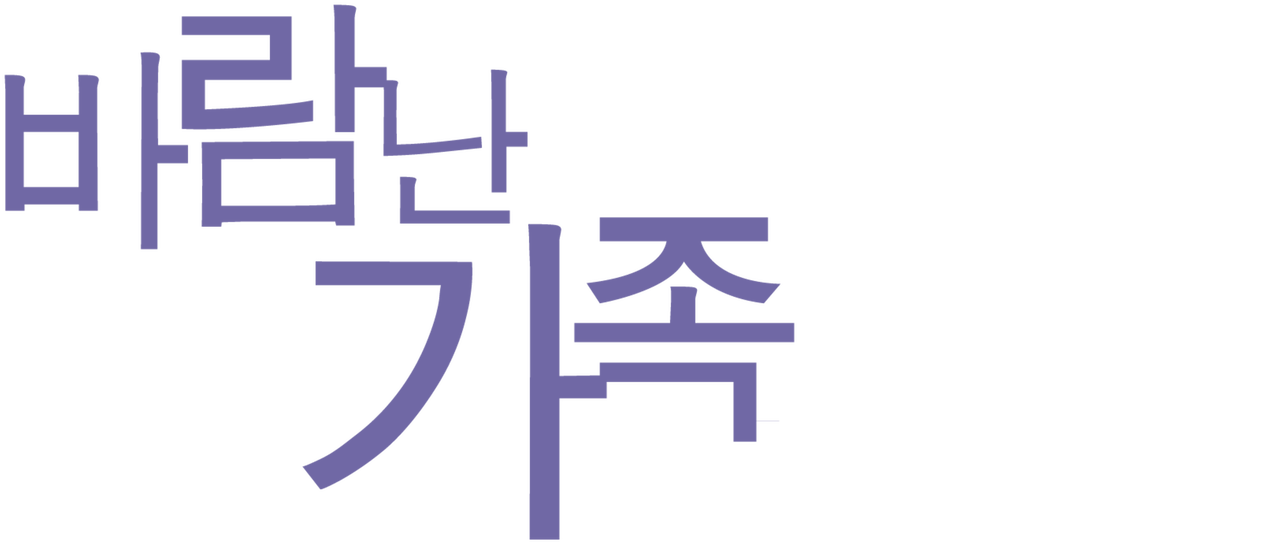 바람난 가족의 모험: 우리 가족의 놀라운 이야기 바람난 가족의 모험: 우리 가족의 놀라운 이야기