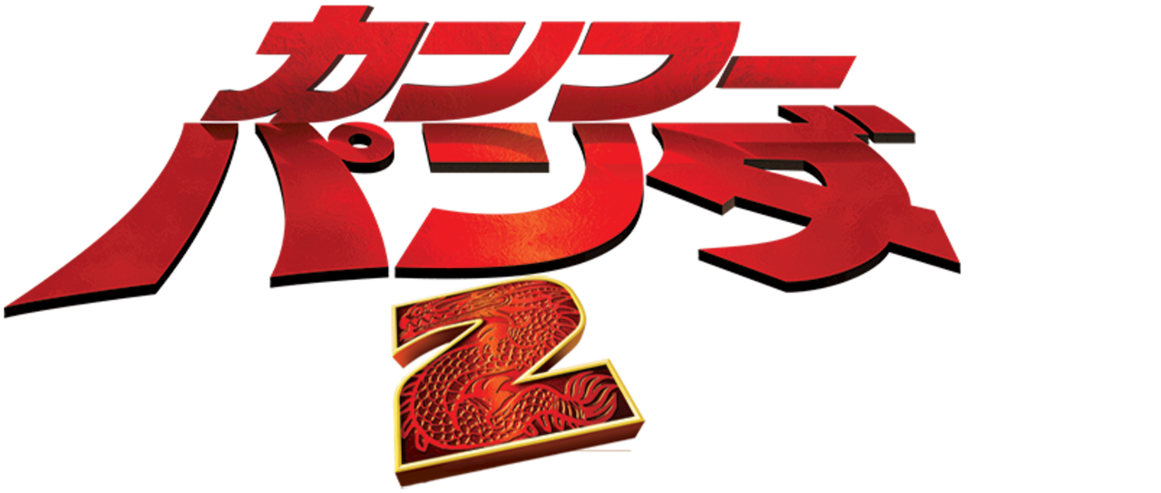 カンフー パンダ2 Netflix カンフー パンダ2 Netflix