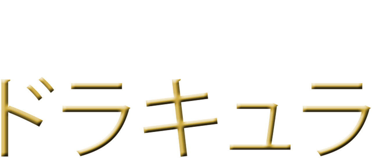 ドラキュラ Netflix ドラキュラ Netflix