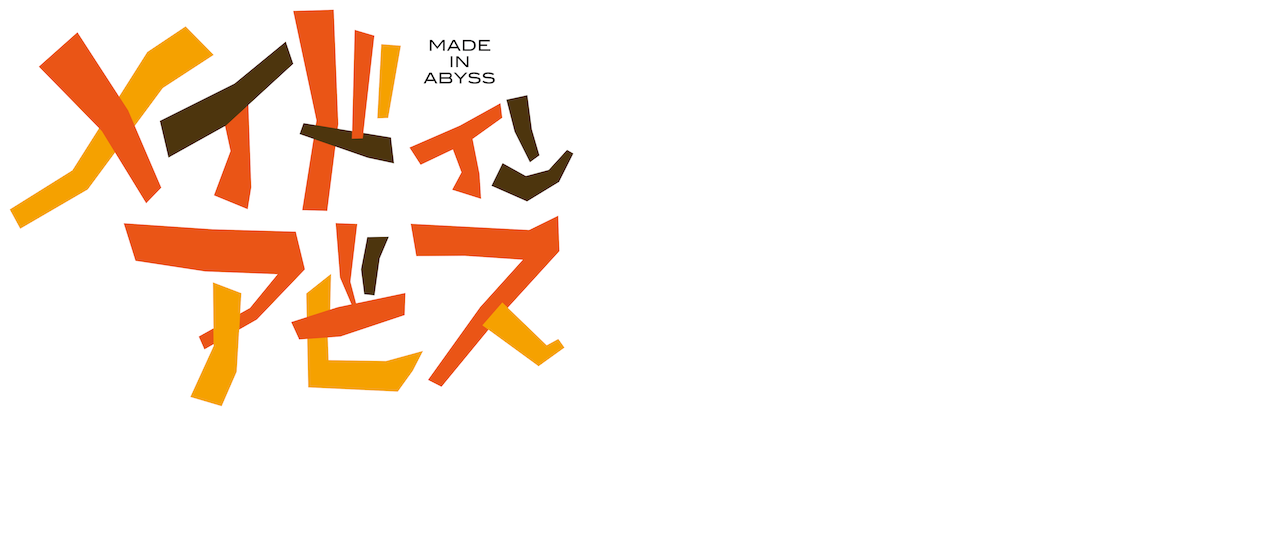 劇場版メイドインアビス 深き魂の黎明 Netflix