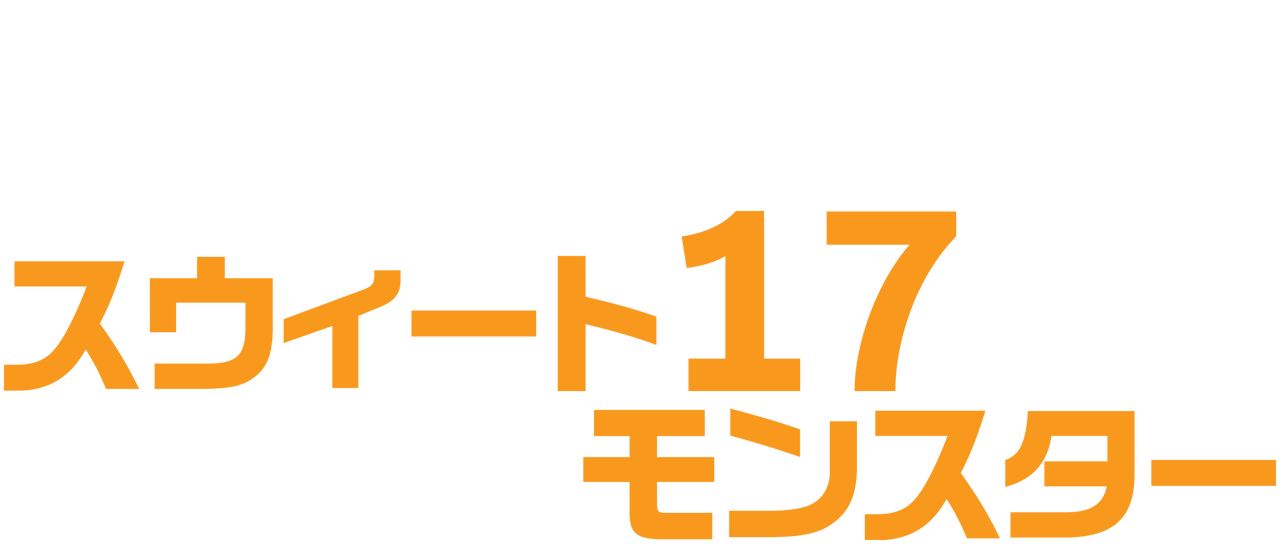 スウィート17モンスター Netflix スウィート17モンスター Netflix