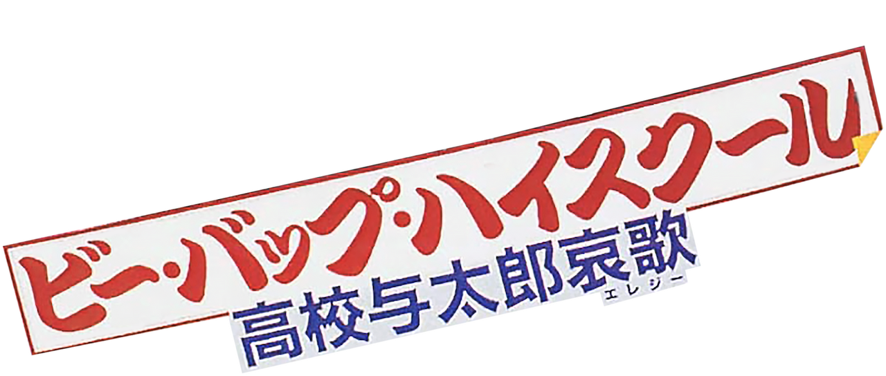 ビーバップハイスクール - DVD/ブルーレイ