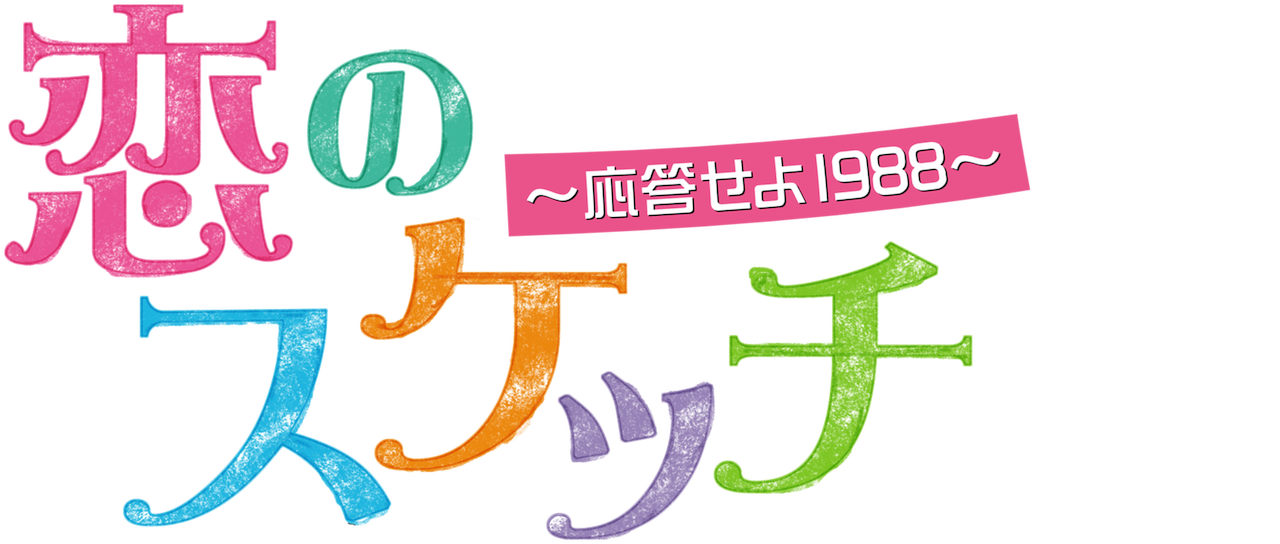 恋のスケッチ～応答せよ1988～ | Netflix