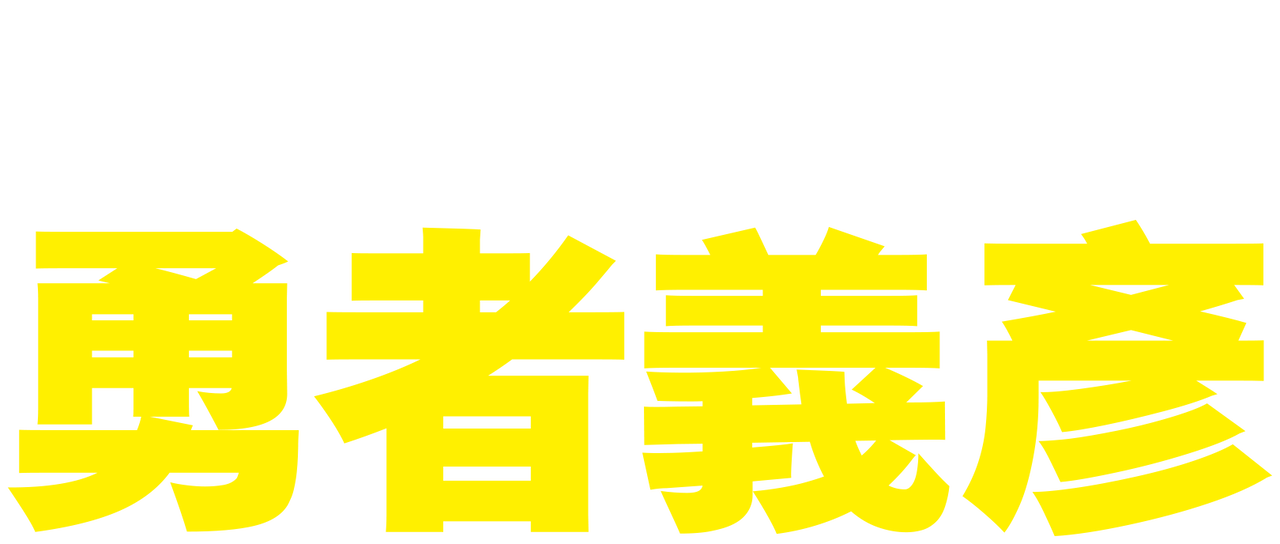 最速 勇者義彥 Netflix