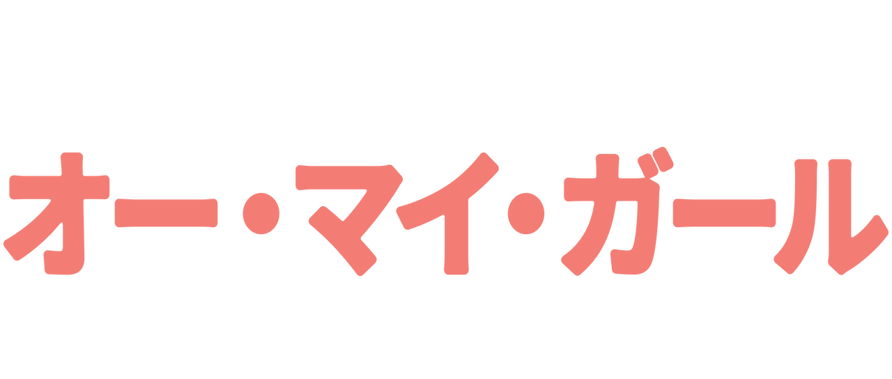 オー・マイ・ガール ～なんで今なの!?～ | Netflix