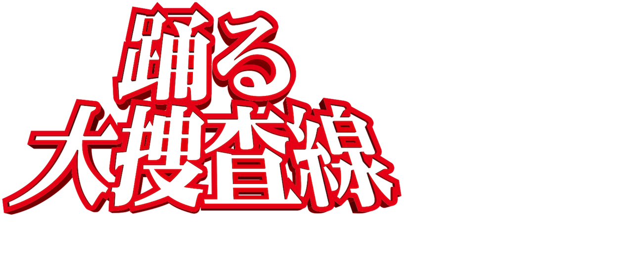 踊る大捜査線 The Movie 湾岸署史上最悪の3日間 Netflix 踊る大捜査線 The Movie 湾岸署史上最悪の3日間 Netflix