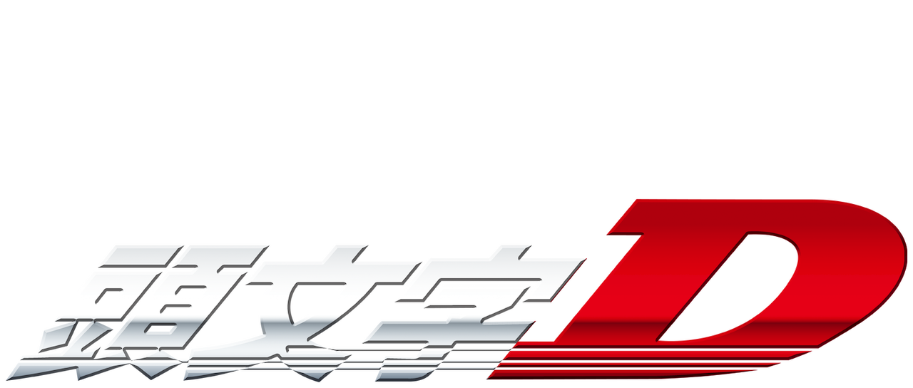 頭文字d Netflix 頭文字d Netflix