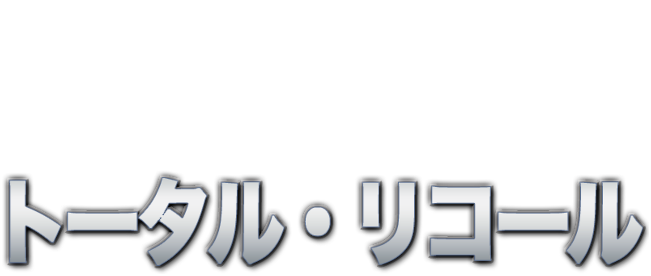 トータル リコール Netflix トータル リコール Netflix