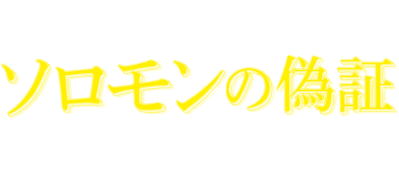 ソロモンの偽証 前篇 事件 Netflix ソロモンの偽証 前篇 事件 Netflix