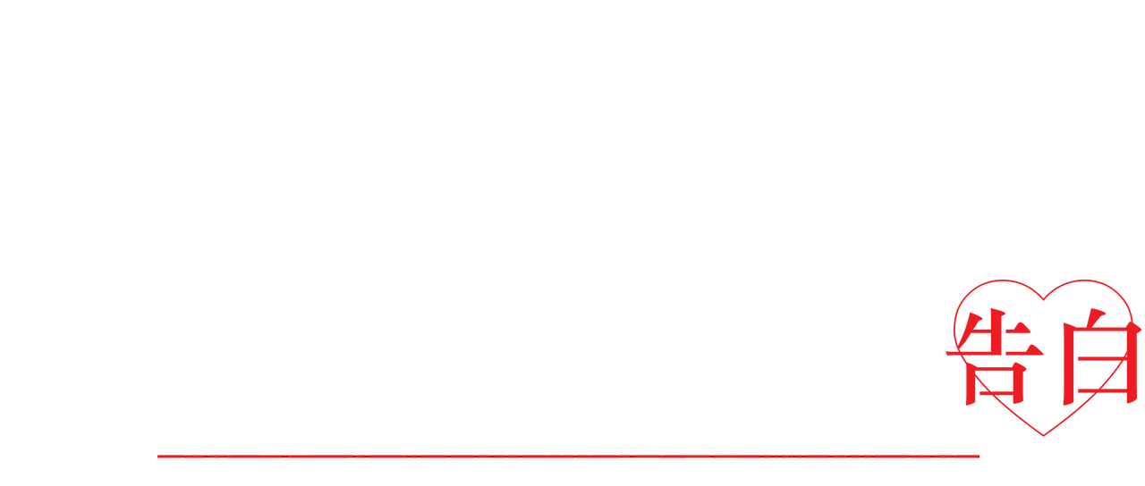 辉夜大小姐想让我告白 天才们的恋爱头脑战 Netflix