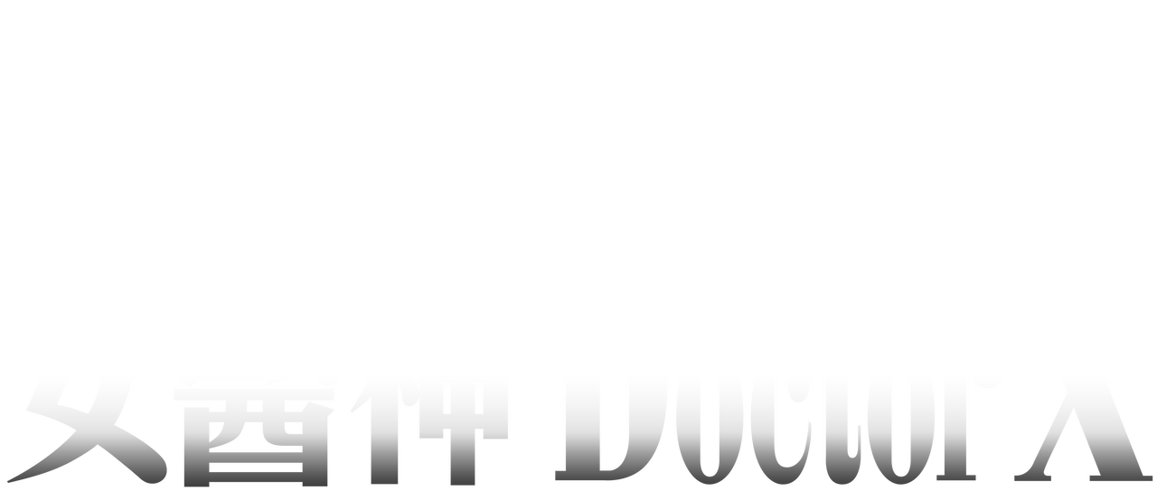 女醫神doctor X Netflix 女醫神doctor X Netflix