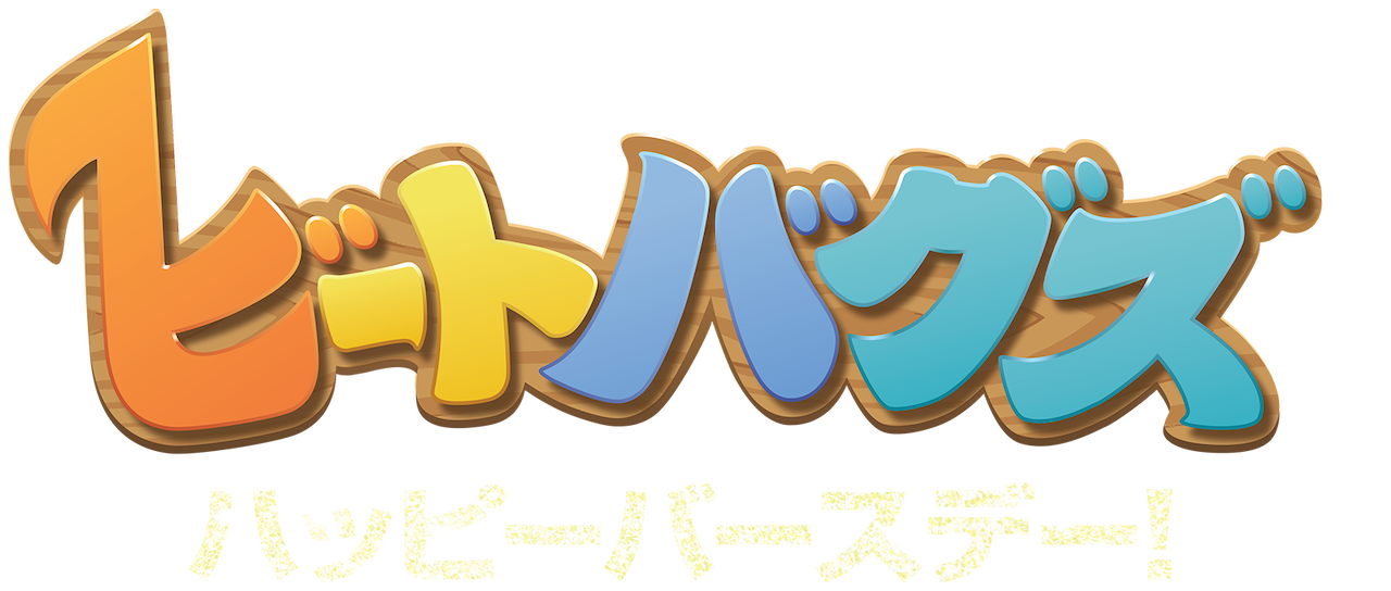 ビートバグズ ハッピーバースデー Netflix ビートバグズ ハッピーバースデー Netflix