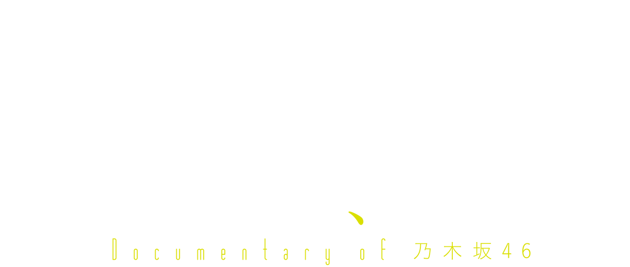 いつのまにか ここにいる Documentary Of 乃木坂46 Netflix いつのまにか ここにいる Documentary Of 乃木坂46 Netflix