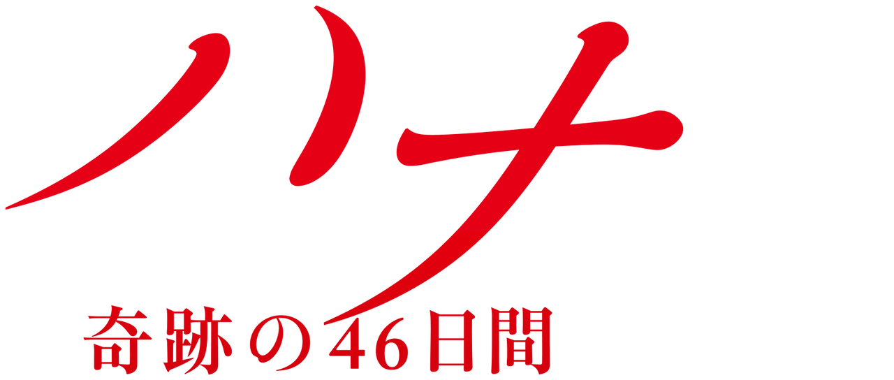 ハナ 奇跡の46日間 Netflix