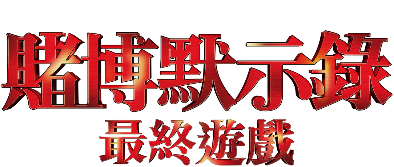 賭博默示錄: 最終遊戲》 | Netflix