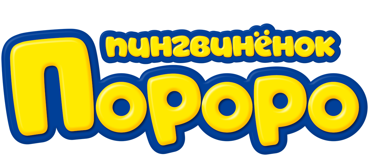 Пингвиненок Пороро Новогодние Приключения Скачать