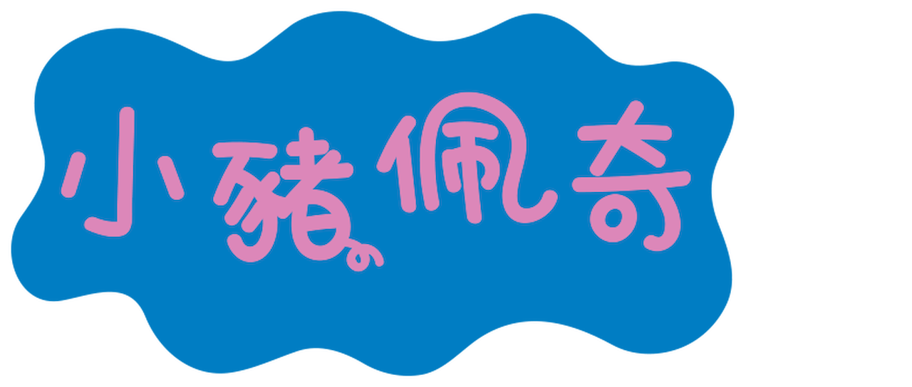 小猪佩奇 Netflix 小猪佩奇 Netflix