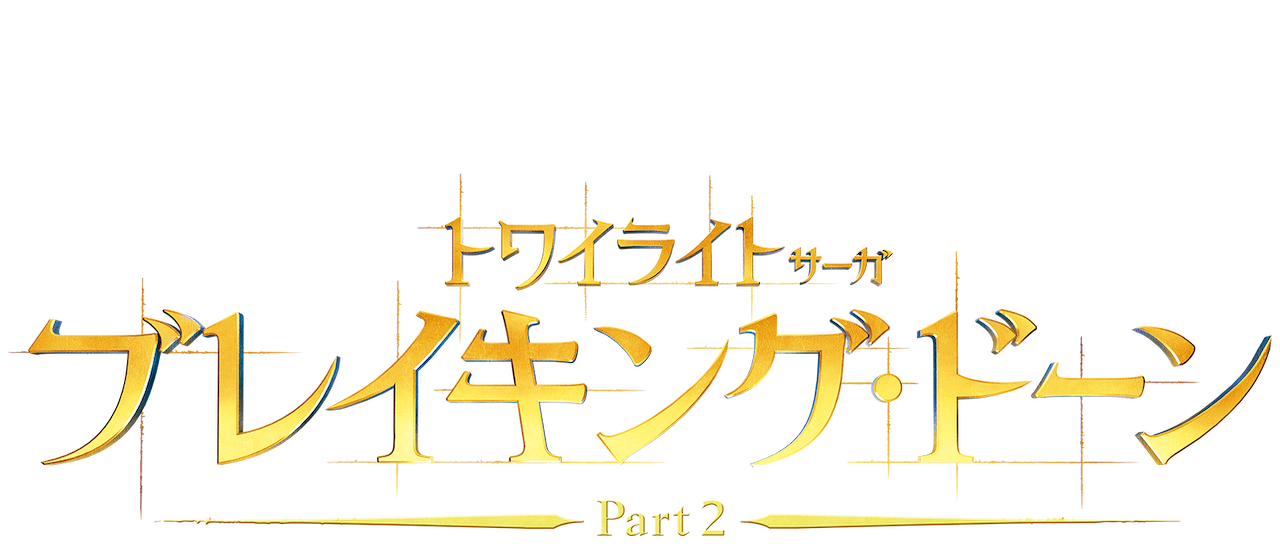 トワイライト サーガ ブレイキング ドーン Part 2 Netflix トワイライト サーガ ブレイキング ドーン Part 2 Netflix