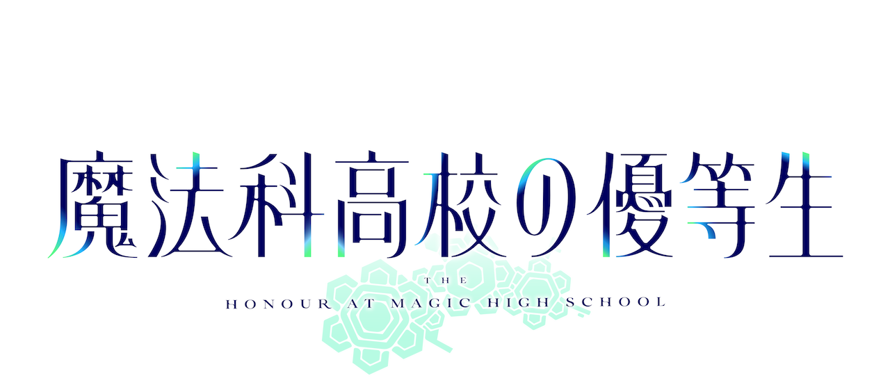 魔法科高校の優等生 Netflix