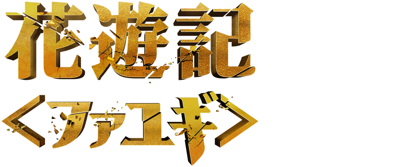 花遊記 ファユギ Netflix