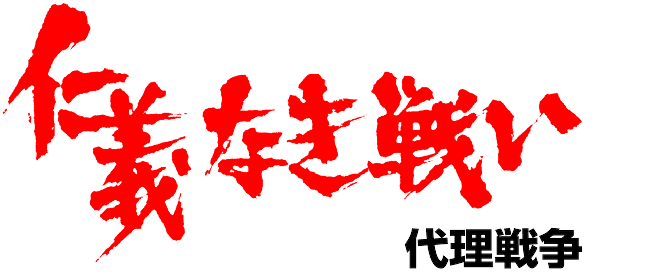 仁義なき戦い 代理戦争 あらすじ