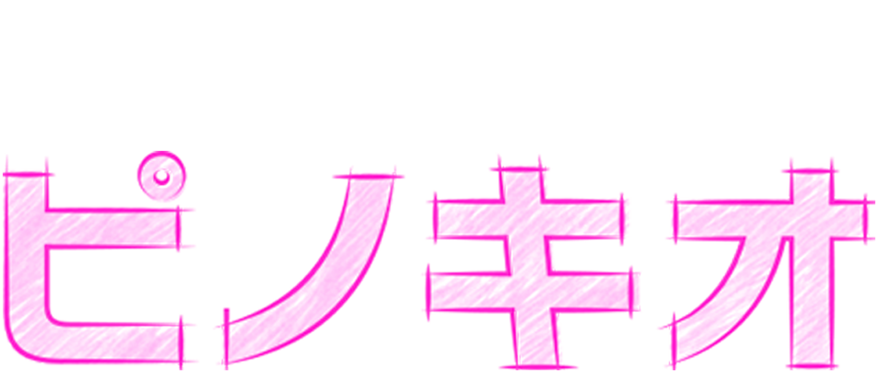 ピノキオ Netflix