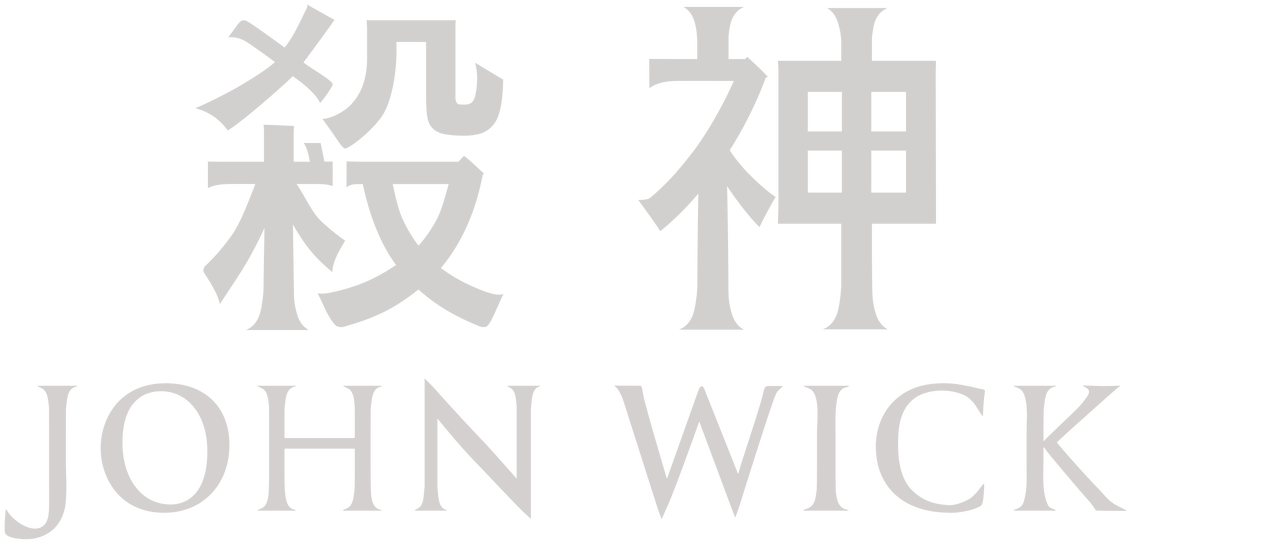 殺神john Wick Netflix