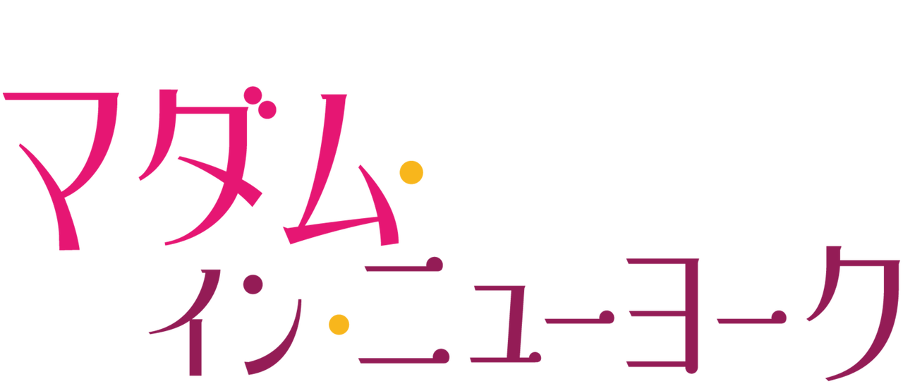 Watch マダム イン ニューヨーク Netflix