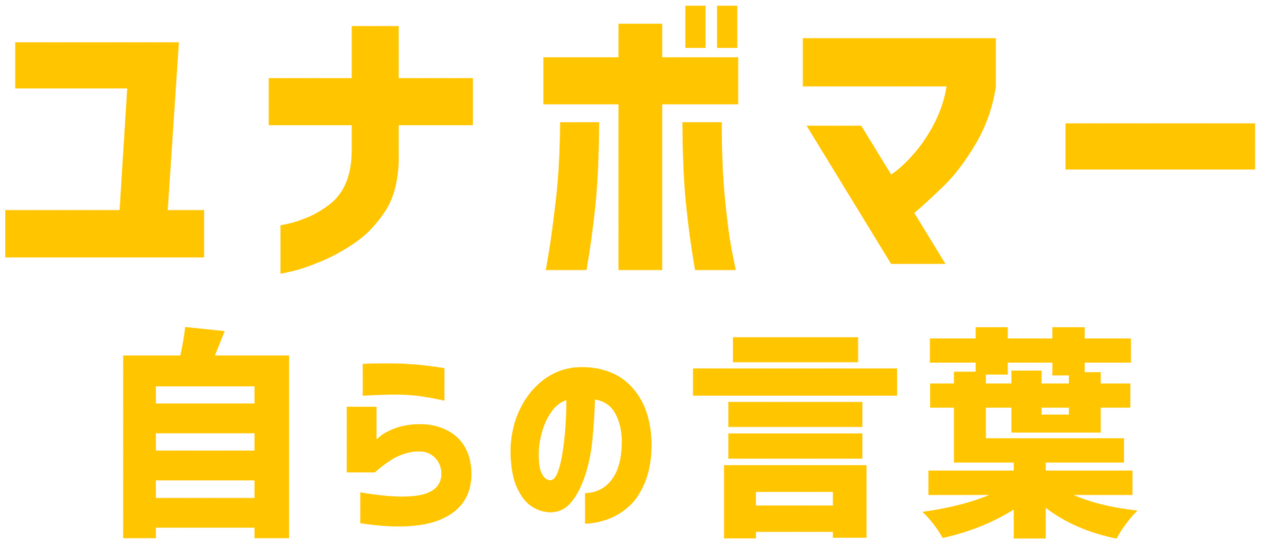 ユナボマー 自らの言葉 Netflix ユナボマー 自らの言葉 Netflix