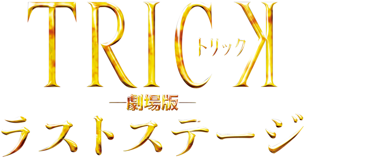 トリック劇場版 ラストステージ Netflix トリック劇場版 ラストステージ Netflix
