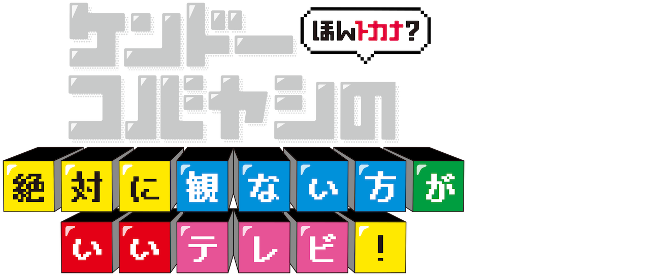 ほんトカナ ケンドーコバヤシの絶対に観ない方がいいテレビ Netflix ほんトカナ ケンドーコバヤシの絶対に観ない方がいいテレビ Netflix