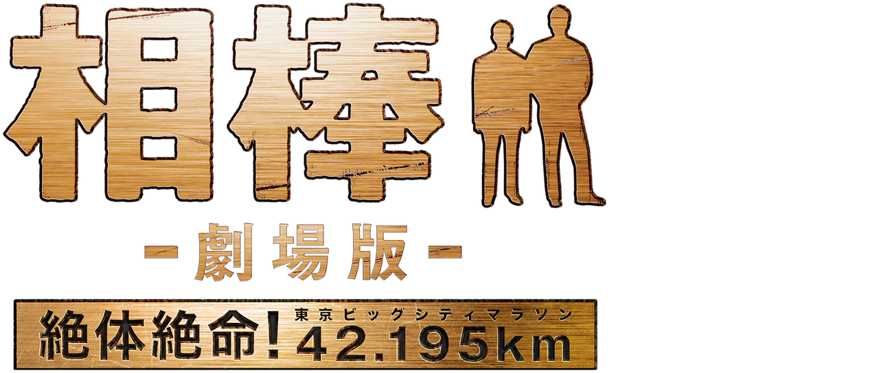 相棒 劇場版 絶体絶命 42 195km 東京ビッグシティマラソン Netflix