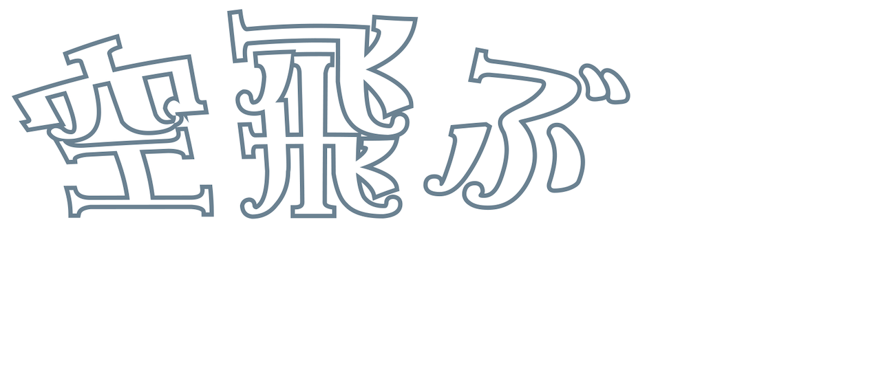 空飛ぶモンティ・パイソン | Netflix