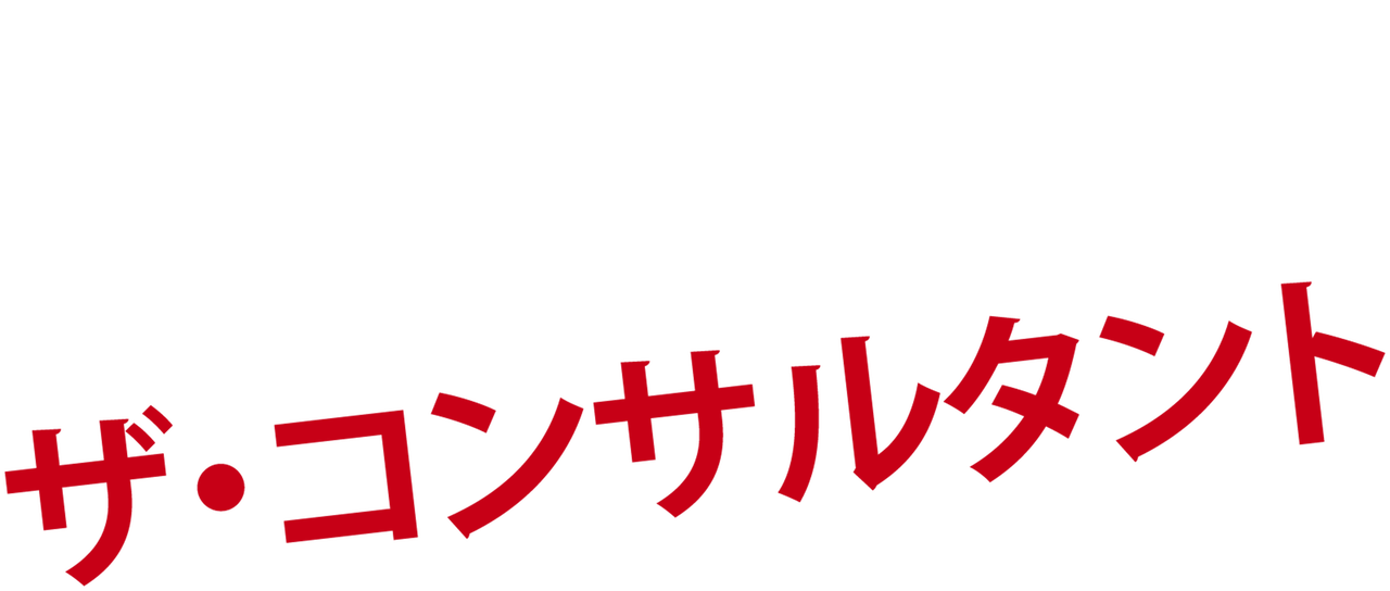 ザ コンサルタント Netflix