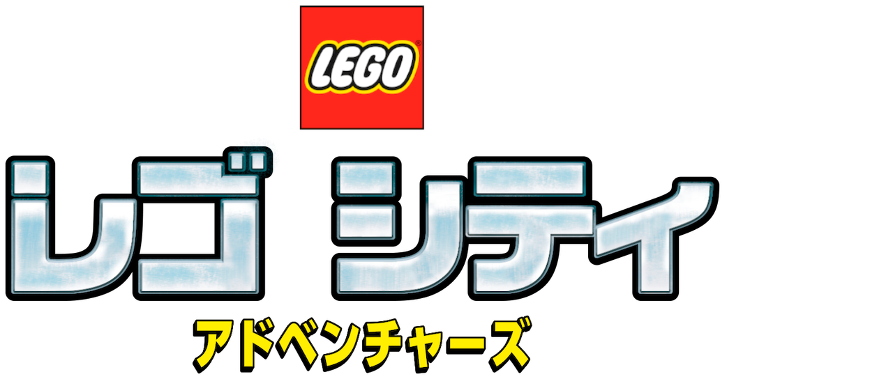 レゴ シティ アドベンチャーズ Netflix レゴ シティ アドベンチャーズ Netflix